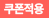 쿠폰적용